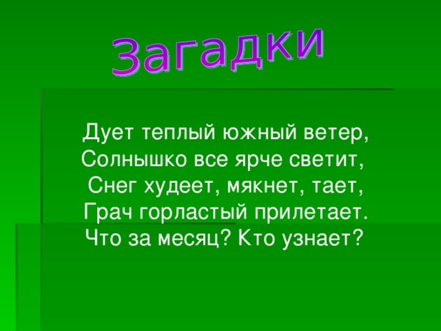 Рос шар бел дунул загадка. Дует тёплый Южный ветер. Дует тёплый Южный ветер солнышко всё. Загадка дует тёплый Южный ветер. Дует тёплый Южный ветер солнышко всё ярче светит снег худеет.