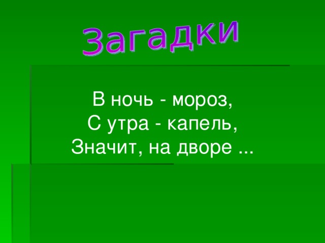 Загадка ночи