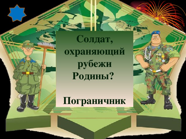 Солдат охраняющий рубежи родины. Девиз пограничников для детей. Девиз для пограничников в детском саду. Охраняет родину солдат.