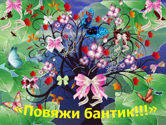 Конкурс «Повяжи бантик» Участники делятся на команды. Перед каждой командой вешают плакат, на котором нарисована голова куклы. Участникам по очереди завязывают глаза, вручают фломастер, предлагают подойти к своему плакату и нарисовать на голове куклы бант. Побеждает та команда, которая большее количество бантов разместила точно. 