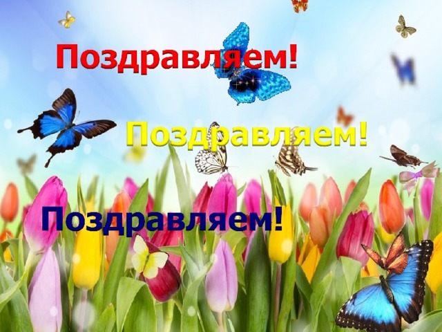 Спасибо за внимание! Поздравляем всех женщин, мам, бабушек! Примечание: всем участникам раздаются конфеты.  