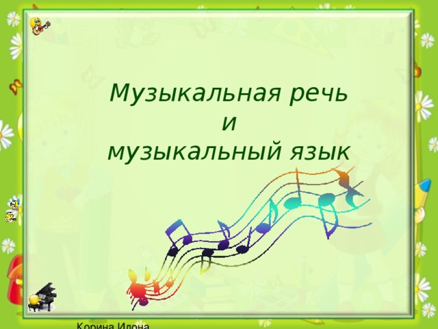 Музыкальная речь  и  музыкальный язык 