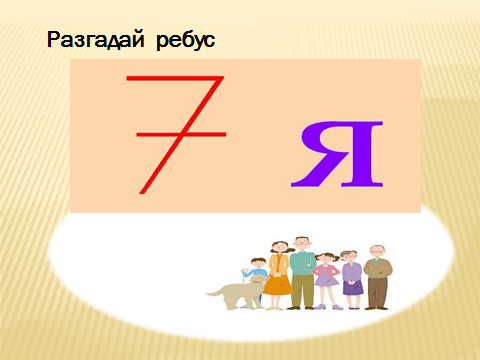 Семи про. Ребусы с цифрой 7. Ребус семья. Ребус семья в картинках. Ребусы про семью.