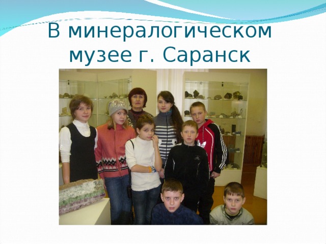 В минералогическом музее г. Саранск 