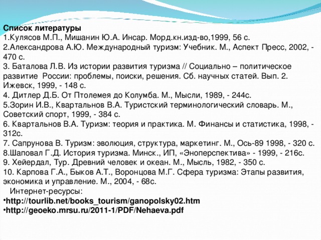 Туристская литература. Список литературы по туризму. Список литературы по истории. Список литературы по маркетингу. Статистика литература список.