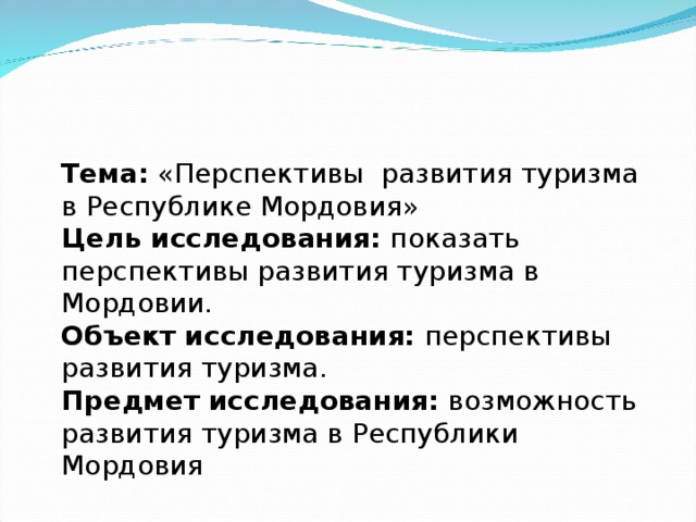 Перспективы исследования. Перспективы развития Мордовии. Проблемы и перспективы развития Республики Мордовия. Перспективы развития туризма. Объект исследования туризм.