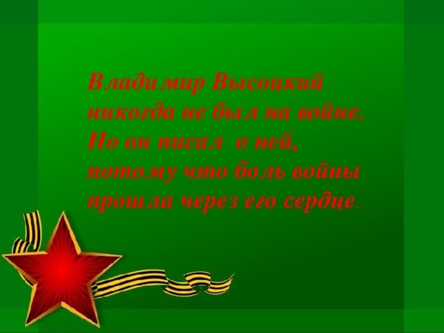 Я не люблю, когда на половину. Владимир Высоцкий. Стихи о войне