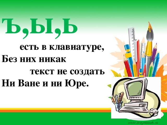 Ев ь. Ъ Ы Ь не запомнятся никак. Добавь их без них никак.