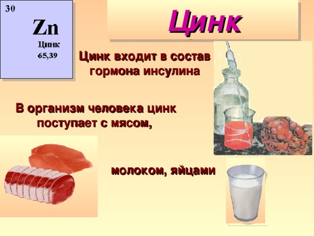 Нежная цинк ур. Цинк в организме человека. Цинк входит в состав гормона. Цинк в молоке.