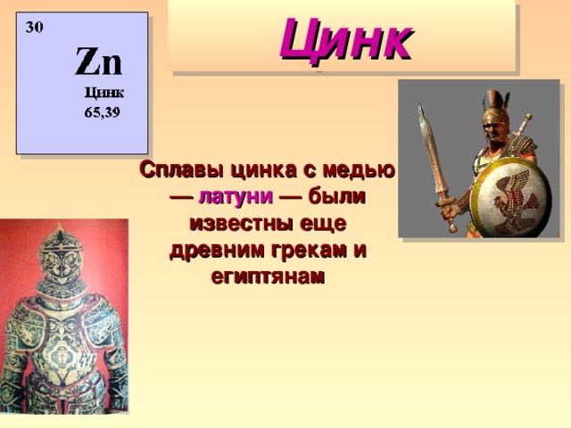 Цинк Сплавы цинка с медью — латуни — были известны еще древним грекам и египтянам 