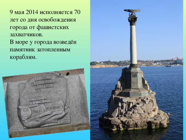 9 мая 2014 исполняется 70 лет со дня освобождения города от фашистских захватчиков. В море у города возведён памятник затопленным кораблям. 