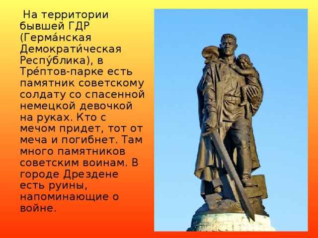 Памятник солдату с девочкой где. Вучетич. «Воин-освободитель». Трептов-парк, Берлин. Памятник солдату в Трептов парке в Берлине. Трептов парк памятник воину освободителю. Воин Алеша Трептов парк.