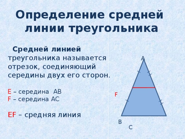 Как называется линия треугольника. Определение средней линии треугольника. Какой отрезок называется средней линией треугольника. Наибольшая средняя линия треугольника. Признаки средней линии треугольника.