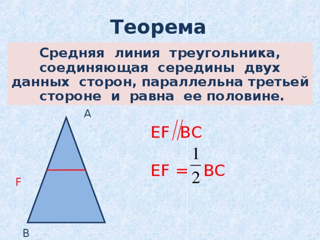 Теорема о средней линии треугольника формулировка. Доказательство средней линии треугольника 8 класс. Доказательство теоремы о средней линии треугольника 8 класс. Теорема о средней линии треугольника 8 класс. Теорема о средней линии треугольника доказательство.