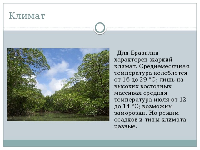 Средняя температура июля в республике калмыкия. Какой Тип климата характерен для Бразилии?. Климатические условия Бразилии для презентации. Средняя температура июля в Бразилии. Средние температуры июля и января в Бразилии.