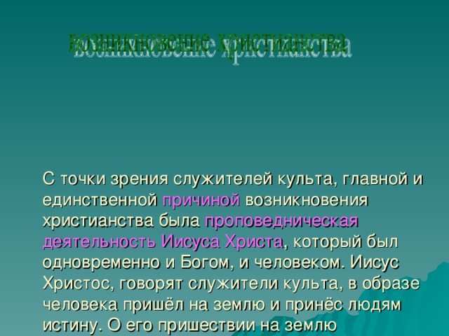 Служители культа называется. Проповедническая деятельность. Религиозно проповеднический стиль речи. Сообщение первые служители культа. Природа человека с точки зрения христианства.