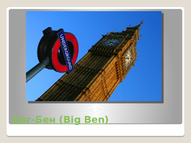 Биг-Бен ( Big Ben) 