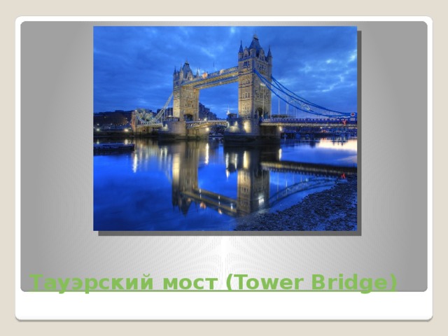 Тауэрский мост ( Tower Bridge) 