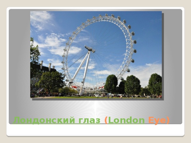 Лондонский глаз ( London Eye) 