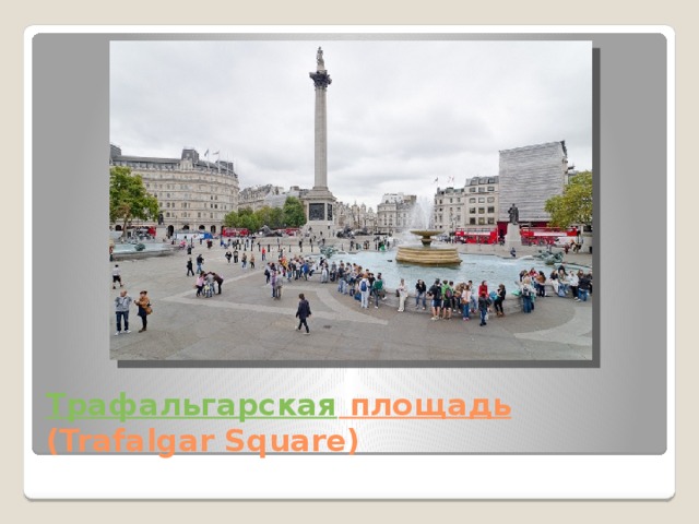 Трафальгарская площадь (Trafalgar Square) 