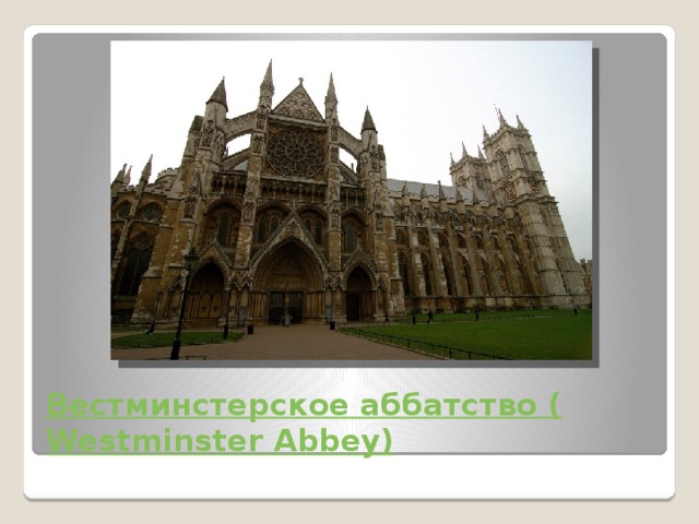 Вестминстерское аббатство ( Westminster Abbey) 