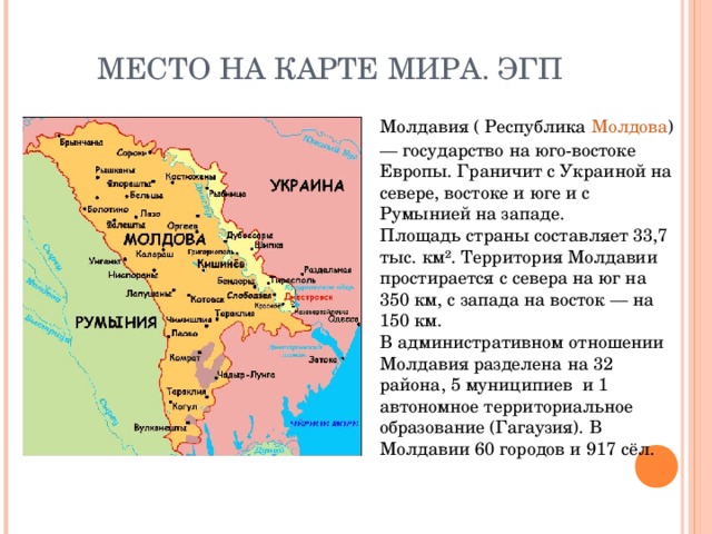 Гагаузия это где какая страна. Молдавия Страна географическое положение. Географическое расположение Молдавии.