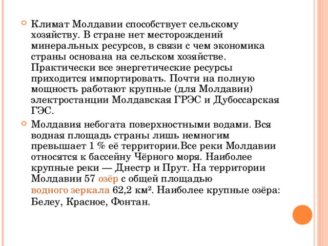 Описание страны молдавия по плану 7 класс