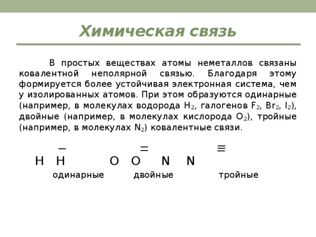 Вид химической связи в простом веществе