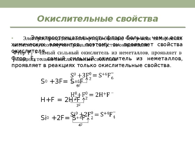 Окислитель проявляет восстановительные свойства. Окислительно-восстановительные свойства фтора. Окислительные свойства f2. Окислительные свойства проявляют элементы. Окислительные реакции неметаллов.