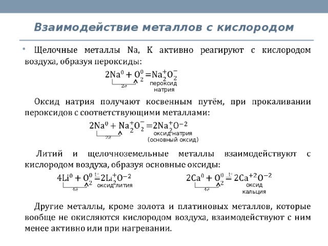 Взаимодействие металлов с кислородом. Взаимодействие щелочных металлов с кислородом реакции. Взаимодействие кальция с кислородом. Взаимодействие металлов с кислородо. Кислород взаимодействует с металлами.