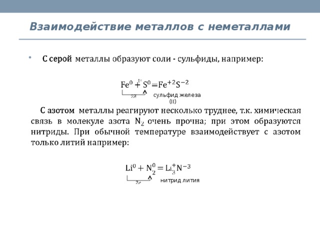 Взаимодействие металлов с неметаллами