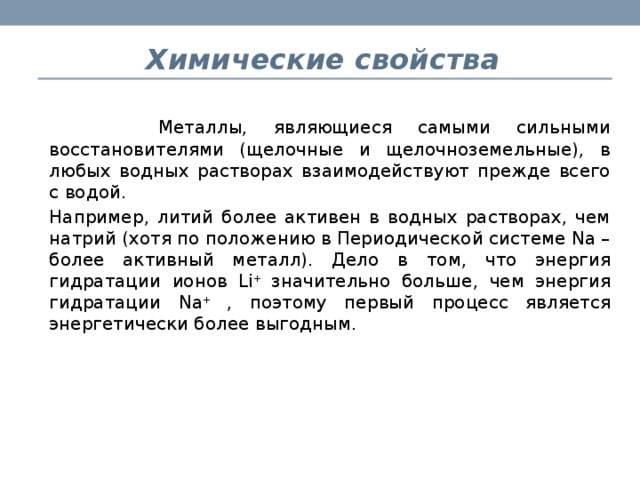 Металлы являются восстановителями. Почему все щелочные металлы сильные восстановители. Литий активный металл. Почему все щелочные металлы сильные. Щёлочные металлы являются сильными восстановителями.