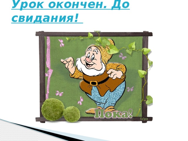 Урок окончен. До свидания!   