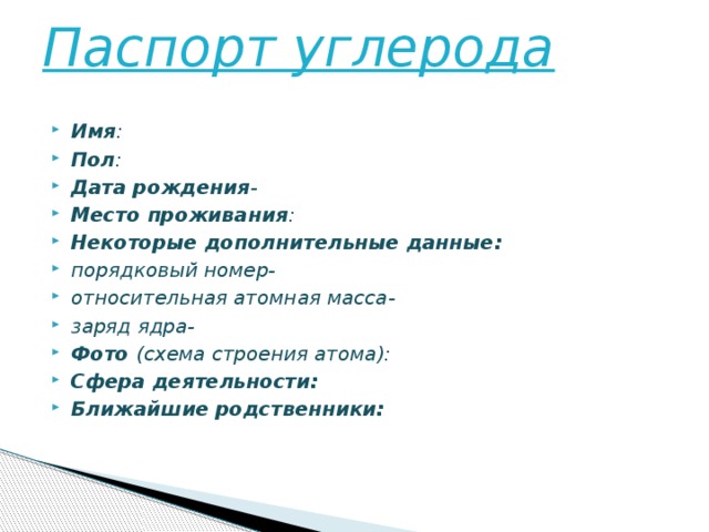 Пол дата. Паспорт углерода. Химический паспорт углерода. Проект паспорт углерода. Атомный паспорт углерода.