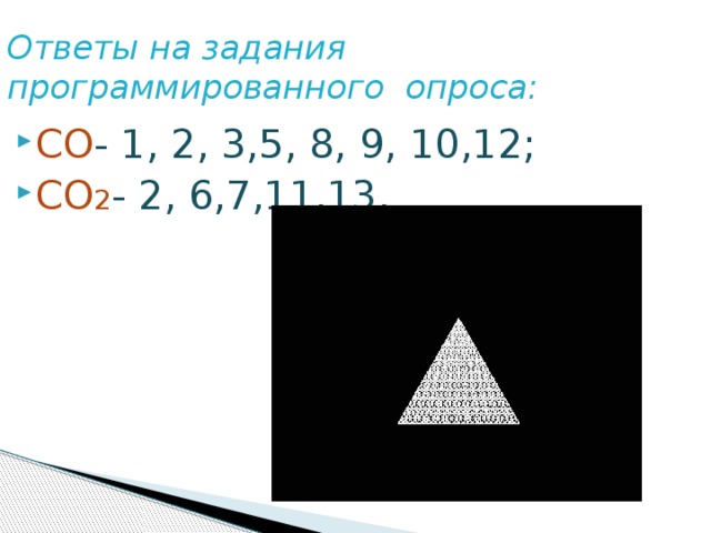 Ответы на задания программированного опроса: СО -  1, 2, 3,5, 8, 9, 10,12; СО 2 -  2, 6,7,11,13. 