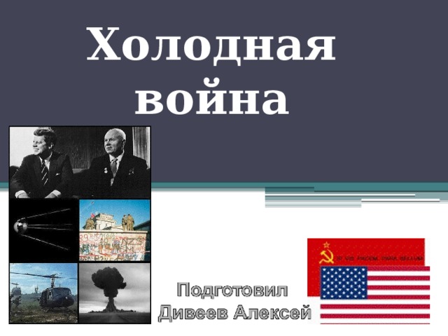 Холодная война 