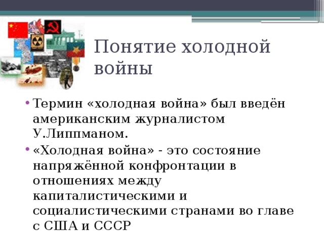 Холодная война кратко презентация