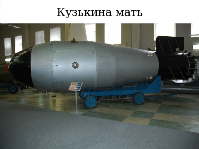 Кузькина мать 