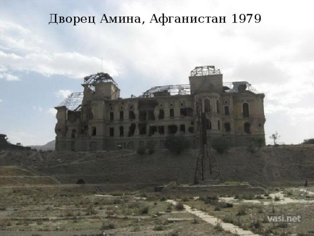 Дворец Амина, Афганистан 1979 