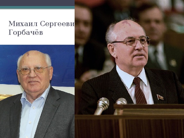 Михаил Сергеевич Горбачёв 