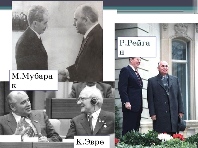 Р.Рейган М.Мубарак К.Эврен 
