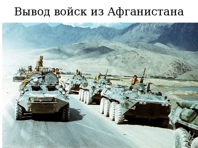 Вывод войск из Афганистана 