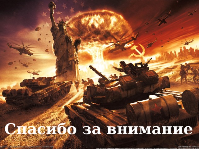 Спасибо за внимание 