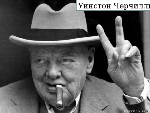 Уинстон Черчилль 