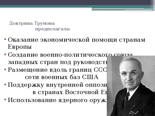 Докажите что речь у черчилля доктрина трумэна и план маршалла положили начало холодной войне