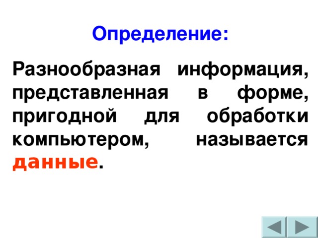 Разнообразная информация. Информация представлена в форме пригодной для обработки компьютером. информация представленная в форме для обработки компьютером. информация представленная в форме пригодной. информация представленная в форме пригодной для обработки.