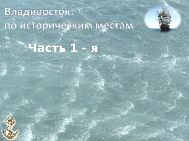 Часть 1 - я 