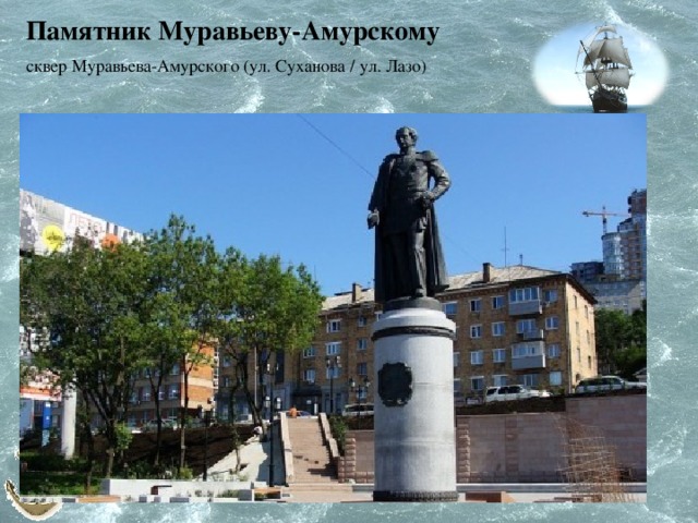 Памятник Муравьеву-Амурскому сквер Муравьева-Амурского (ул. Суханова / ул. Лазо) 