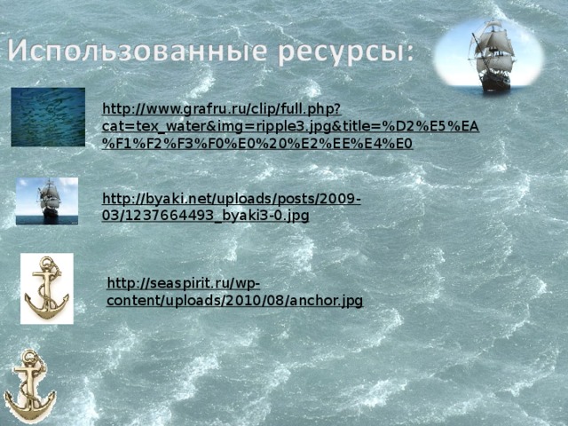 http://www.grafru.ru/clip/full.php?cat=tex_water&img=ripple3.jpg&title=%D2%E5%EA%F1%F2%F3%F0%E0%20%E2%EE%E4%E0 http://byaki.net/uploads/posts/2009-03/1237664493_byaki3-0.jpg http://seaspirit.ru/wp-content/uploads/2010/08/anchor.jpg 