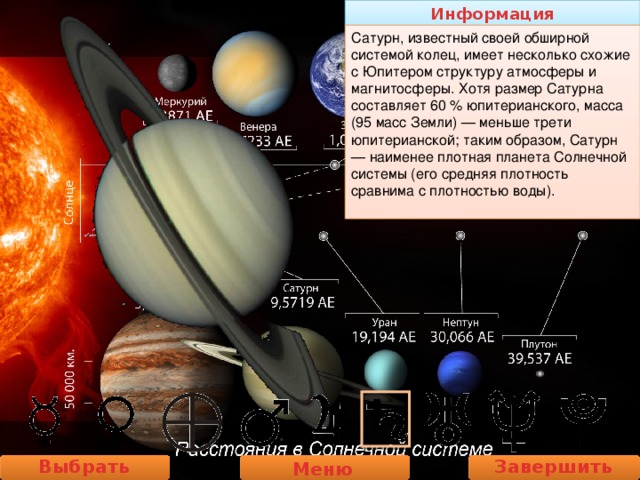 Информация Сатурн, известный своей обширной системой колец, имеет несколько схожие с Юпитером структуру атмосферы и магнитосферы. Хотя размер Сатурна составляет 60 % юпитерианского, масса (95 масс Земли) — меньше трети юпитерианской; таким образом, Сатурн — наименее плотная планета Солнечной системы (его средняя плотность сравнима с плотностью воды). Выбрать планету Завершить работу Меню 